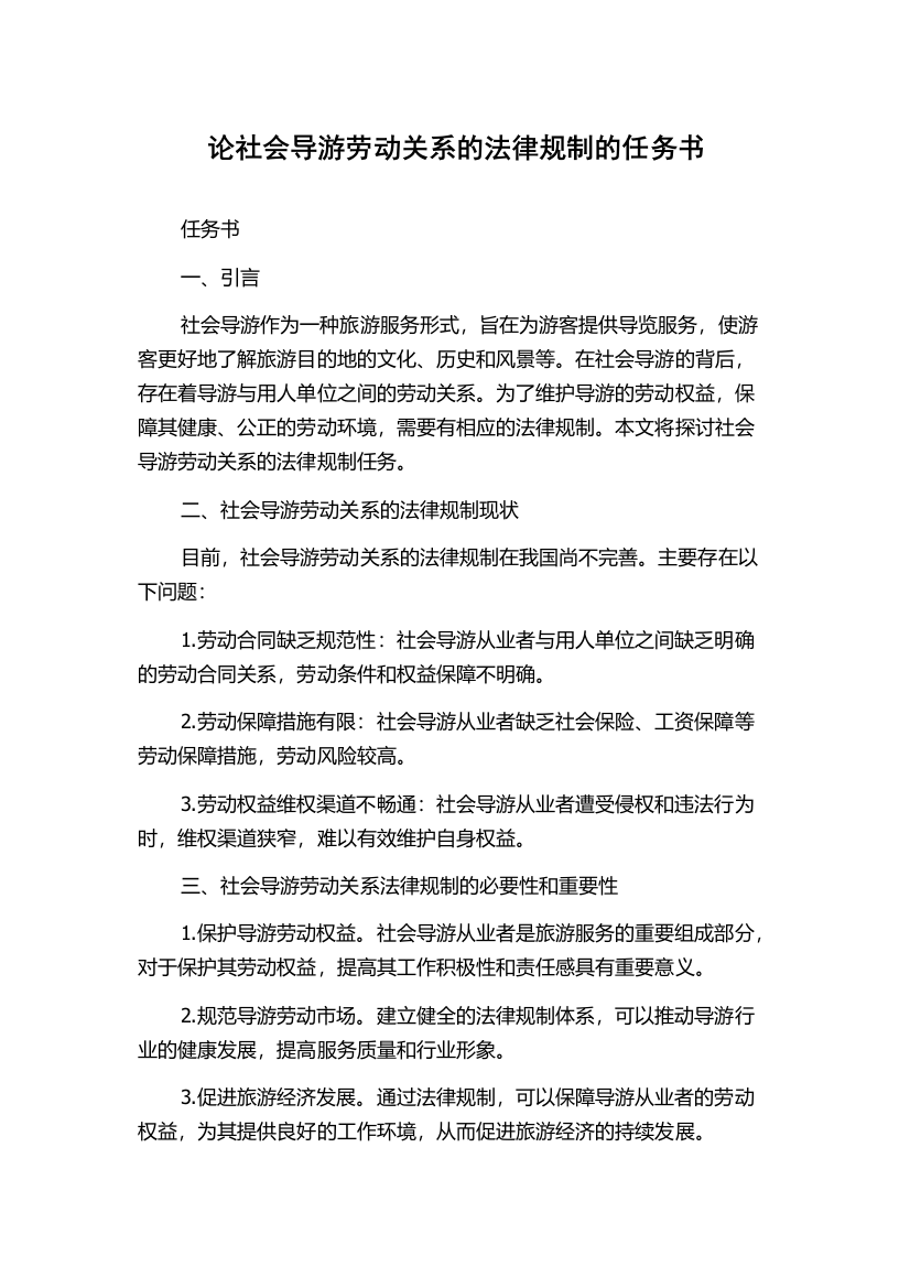 论社会导游劳动关系的法律规制的任务书