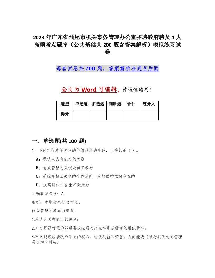 2023年广东省汕尾市机关事务管理办公室招聘政府聘员1人高频考点题库公共基础共200题含答案解析模拟练习试卷