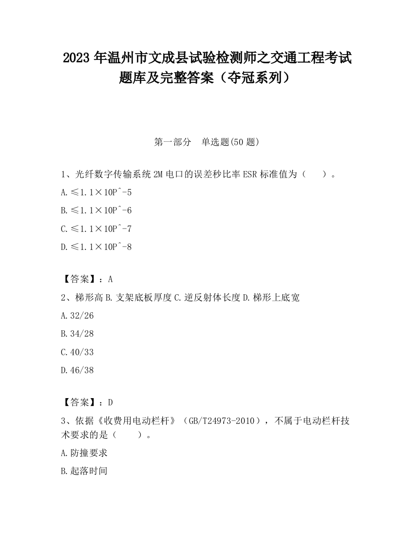 2023年温州市文成县试验检测师之交通工程考试题库及完整答案（夺冠系列）