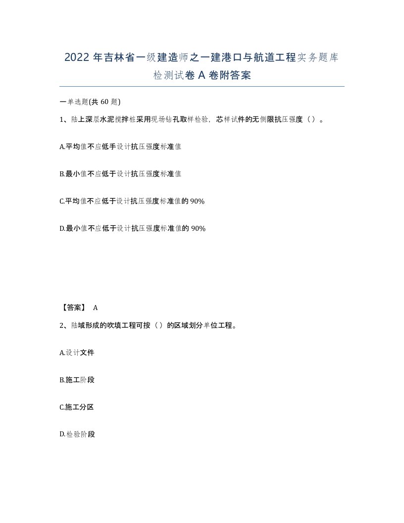 2022年吉林省一级建造师之一建港口与航道工程实务题库检测试卷A卷附答案