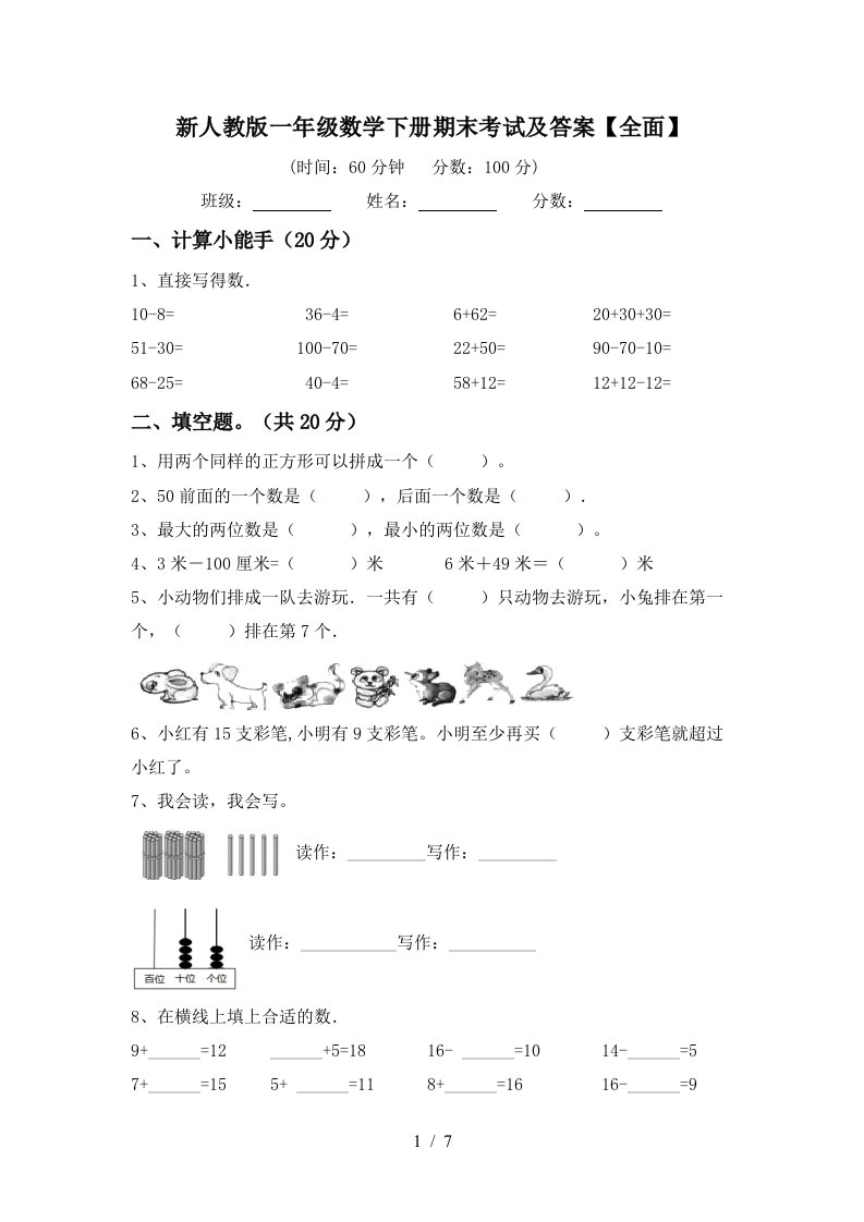 新人教版一年级数学下册期末考试及答案全面