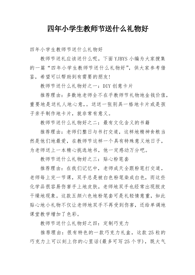 四年小学生教师节送什么礼物好