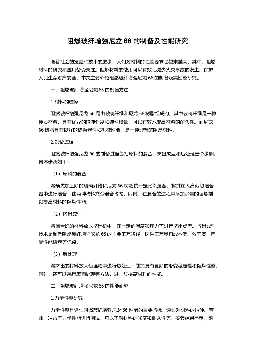 阻燃玻纤增强尼龙66的制备及性能研究