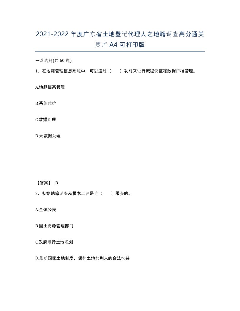 2021-2022年度广东省土地登记代理人之地籍调查高分通关题库A4可打印版