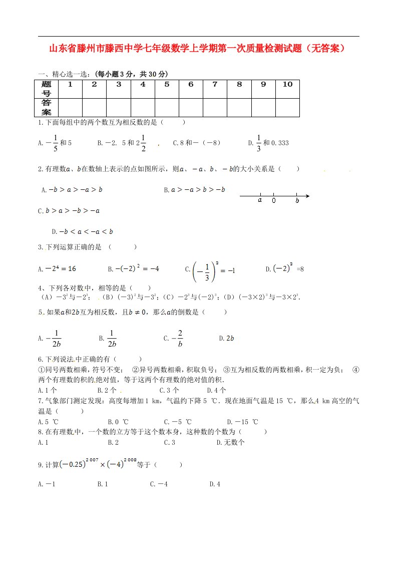 山东省滕州市滕西中学七级数学上学期第一次质量检测试题（无答案）