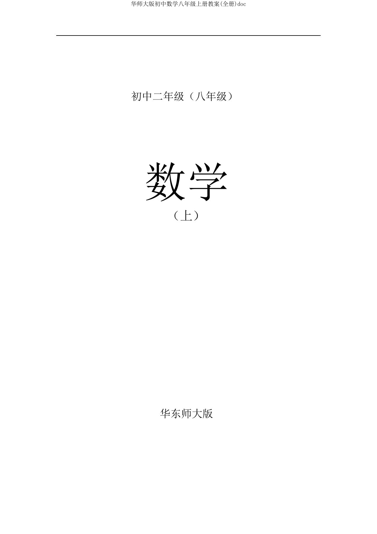 华师大版初中数学八年级上册教案(全册)doc