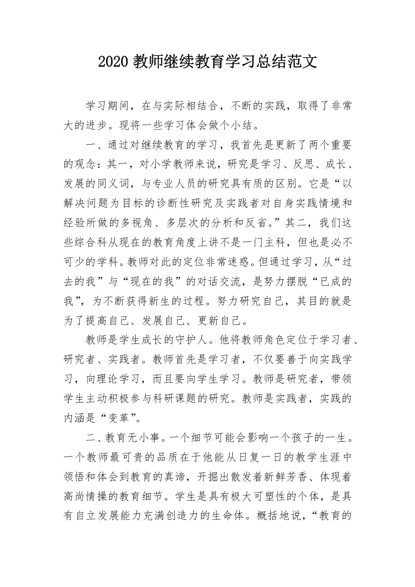 2020教师继续教育学习总结范文