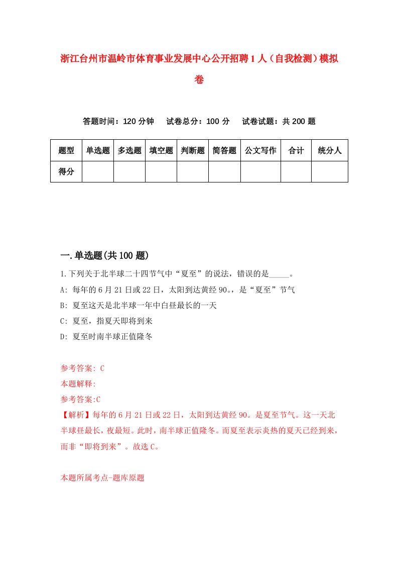 浙江台州市温岭市体育事业发展中心公开招聘1人自我检测模拟卷第4版