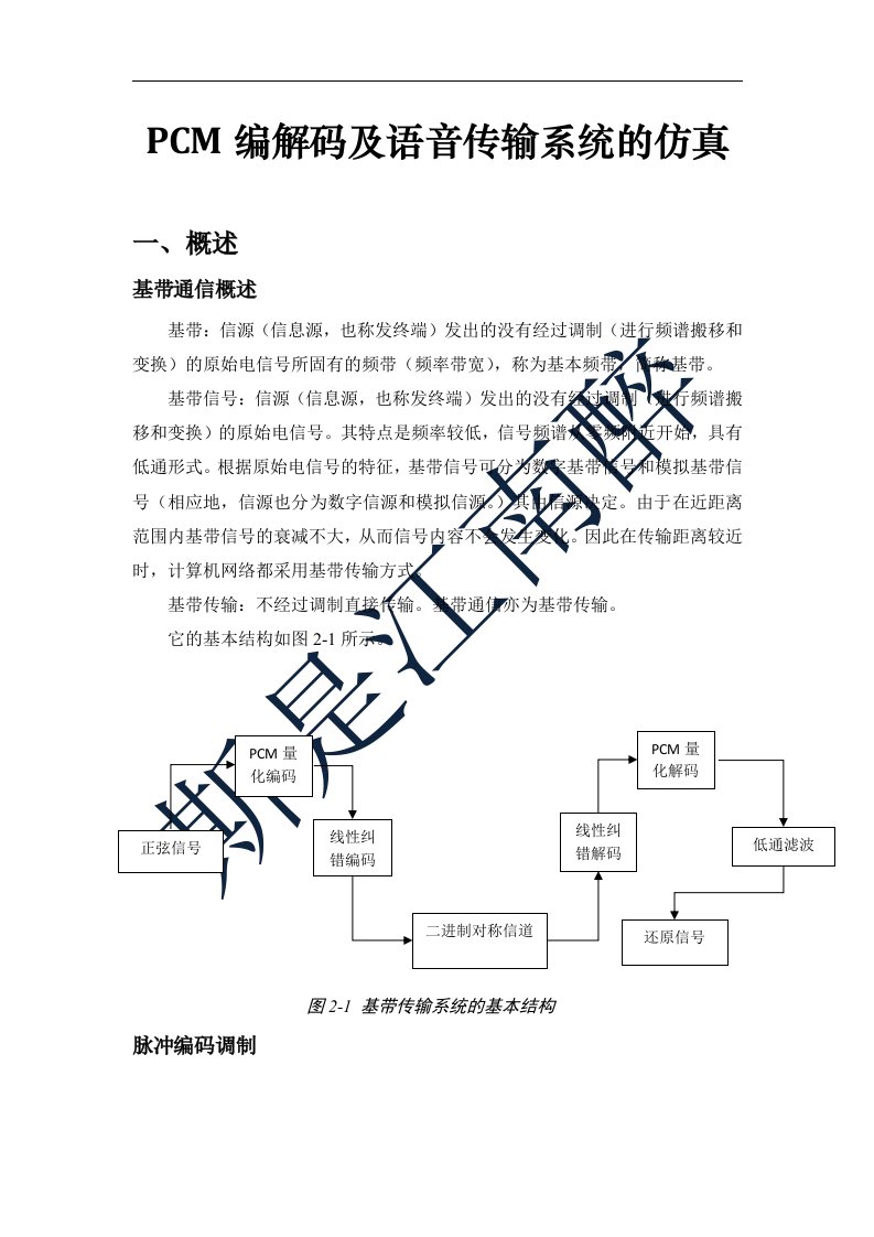 PCM系统仿真实验报告