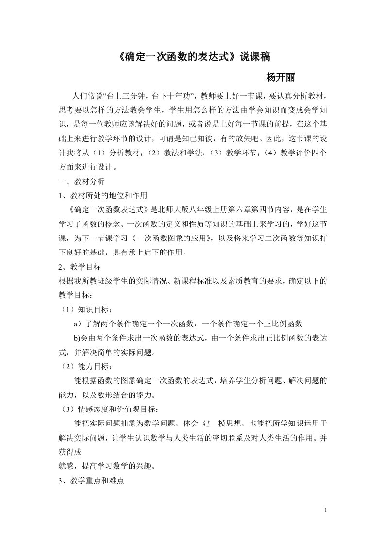 确定一次函数表达式说课稿