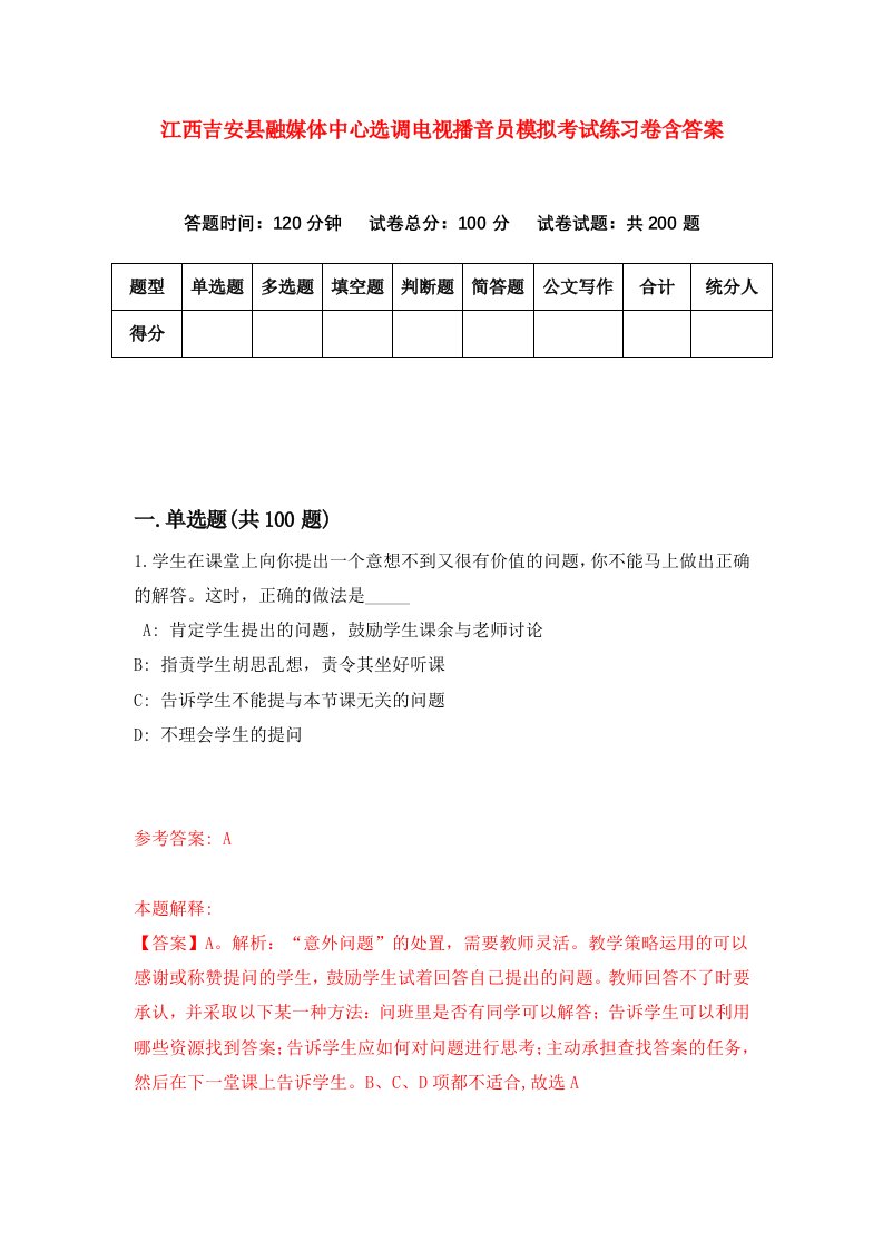 江西吉安县融媒体中心选调电视播音员模拟考试练习卷含答案第4版