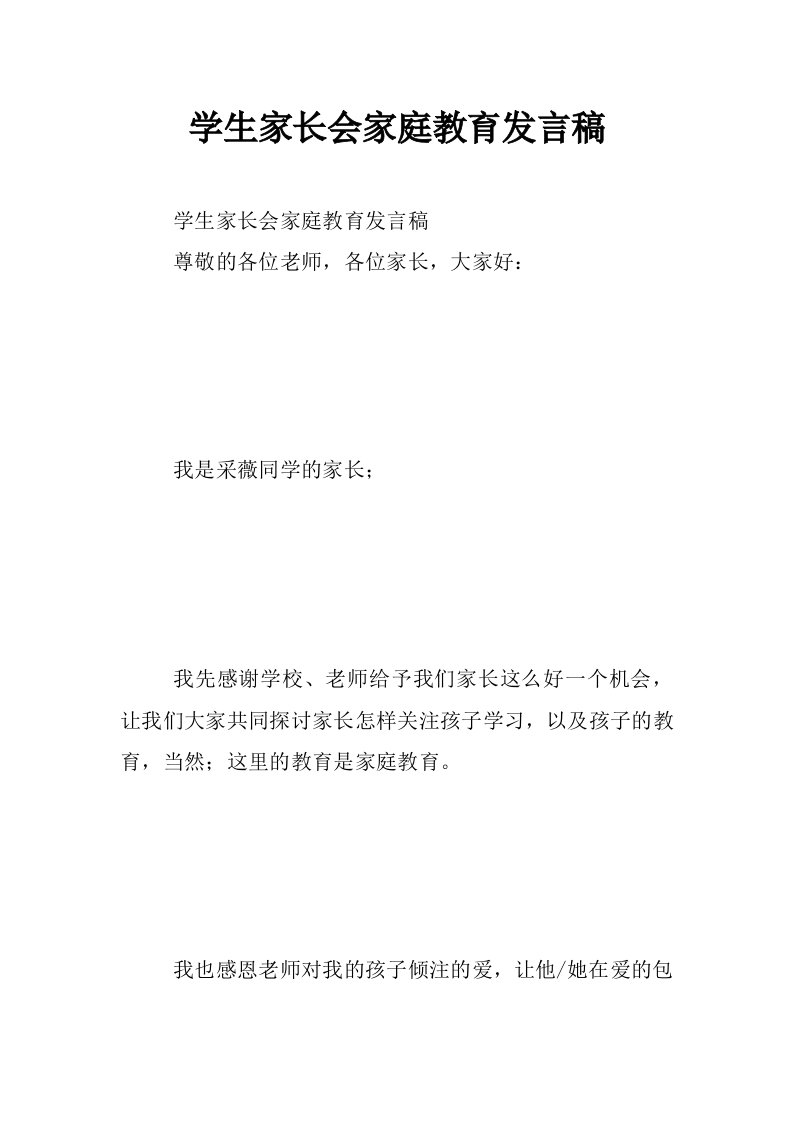 学生家长会家庭教育发言稿