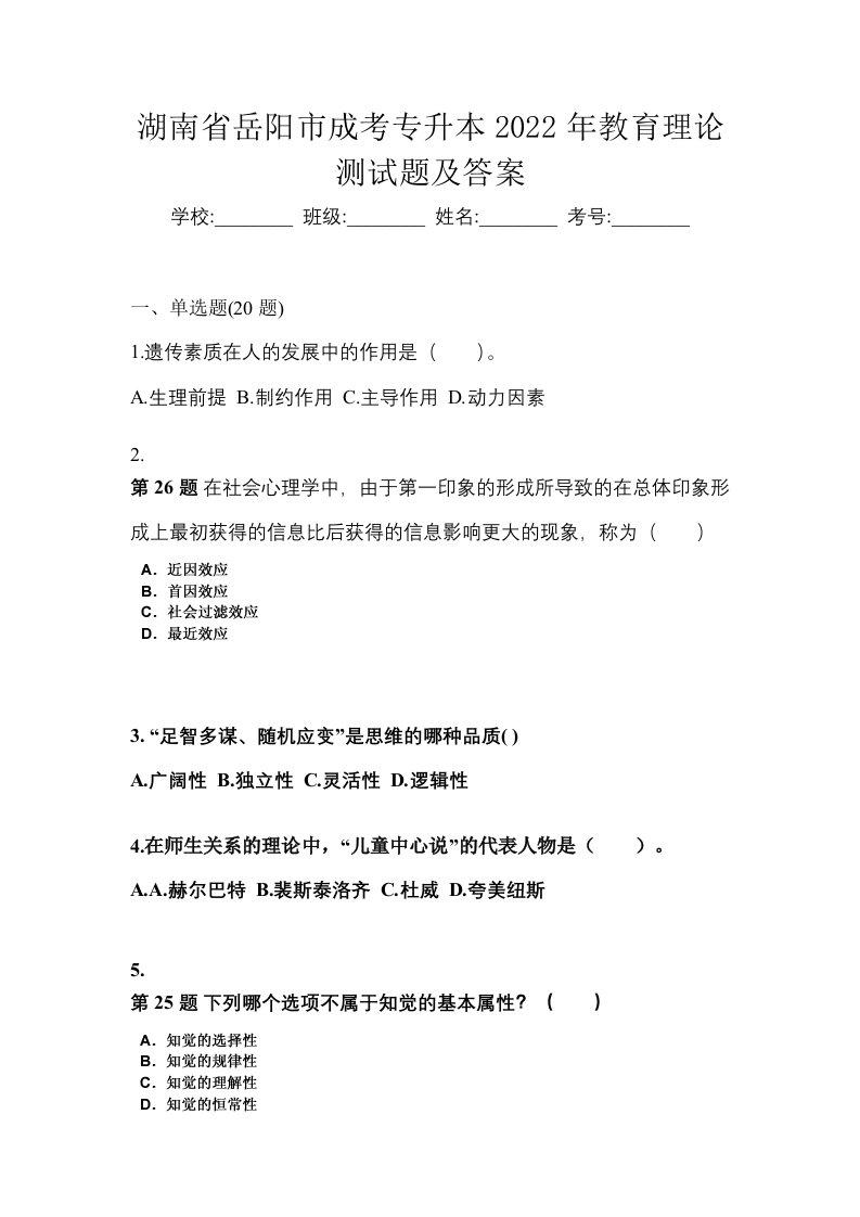 湖南省岳阳市成考专升本2022年教育理论测试题及答案