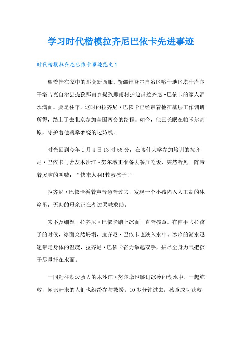 学习时代楷模拉齐尼巴依卡先进事迹