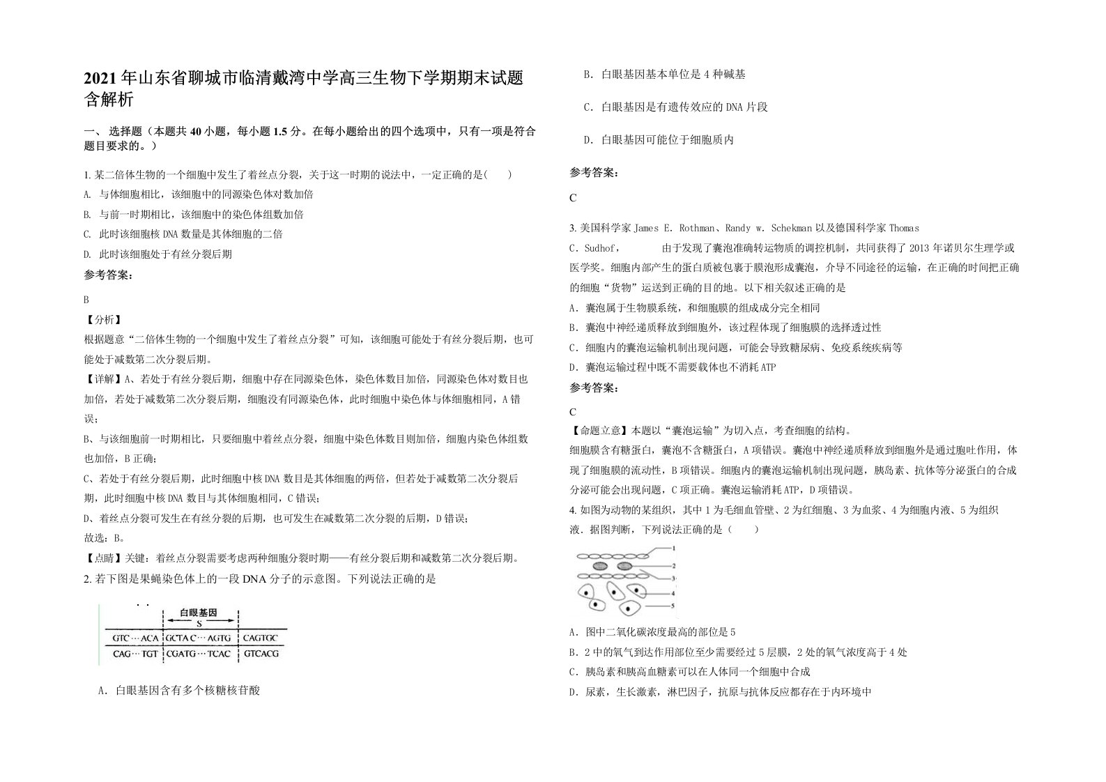 2021年山东省聊城市临清戴湾中学高三生物下学期期末试题含解析