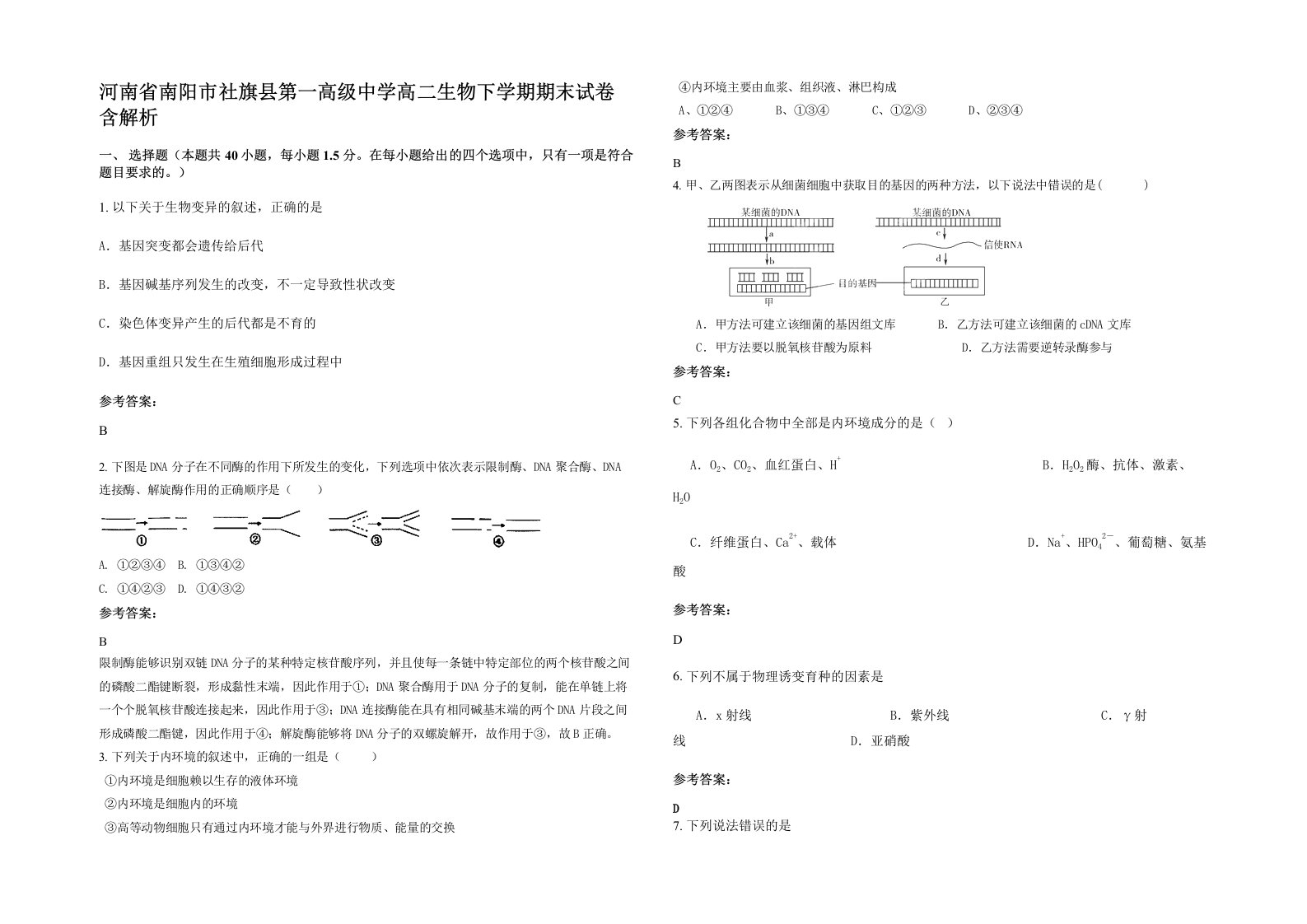 河南省南阳市社旗县第一高级中学高二生物下学期期末试卷含解析