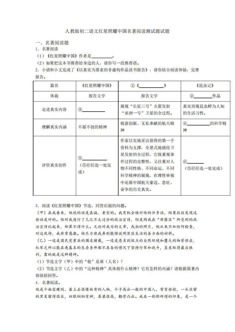 人教版初二语文红星照耀中国名著阅读测试题试题