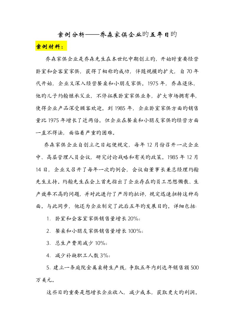 案例分析乔森家具的五年目标