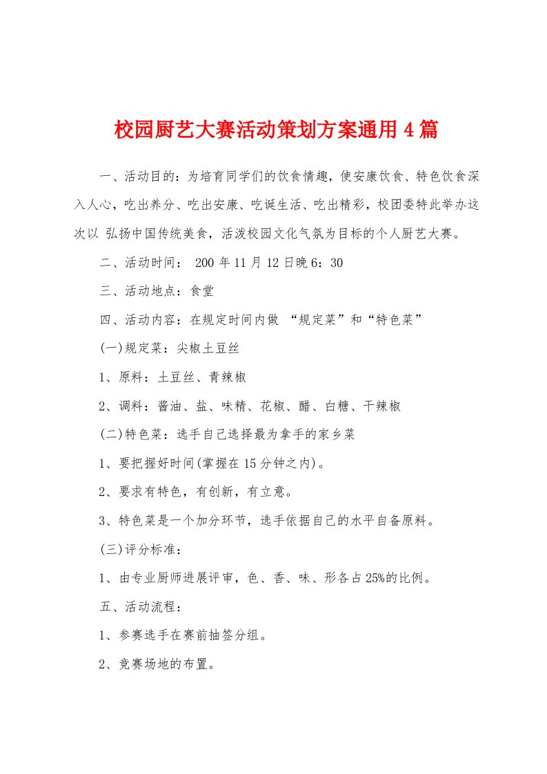 校园厨艺大赛活动策划方案通用4篇