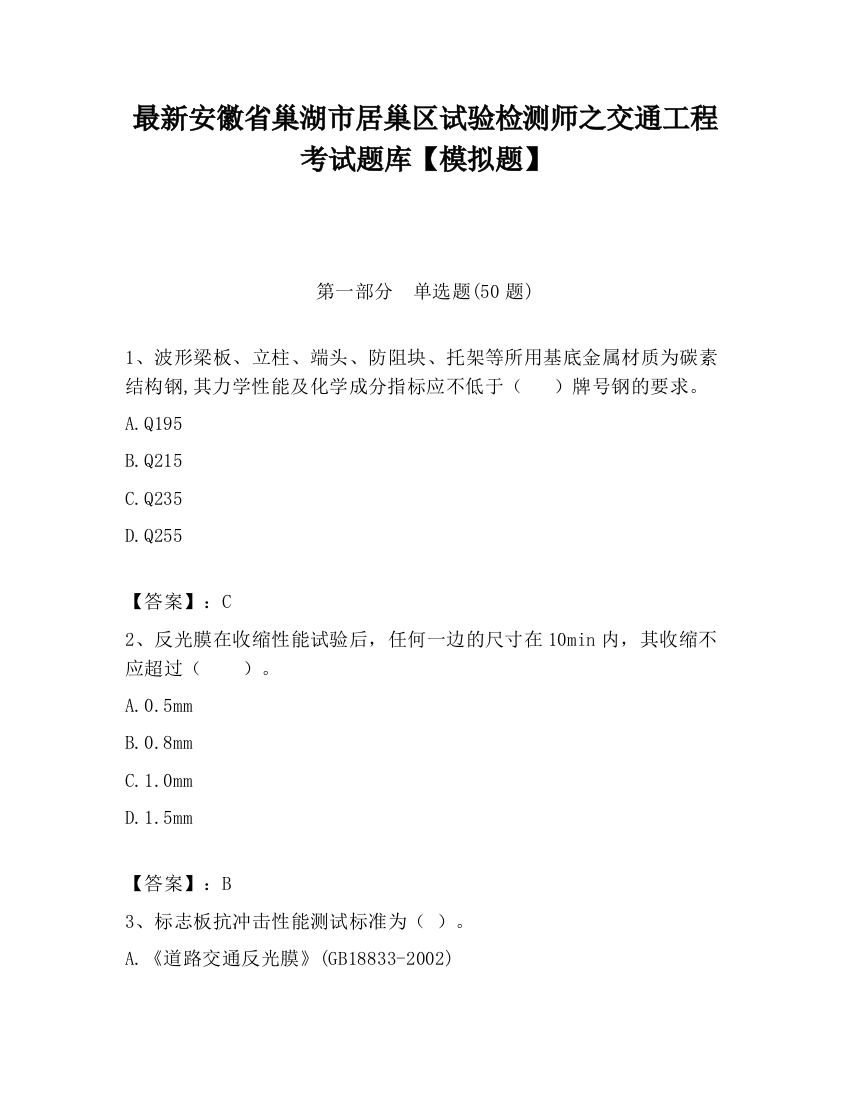 最新安徽省巢湖市居巢区试验检测师之交通工程考试题库【模拟题】