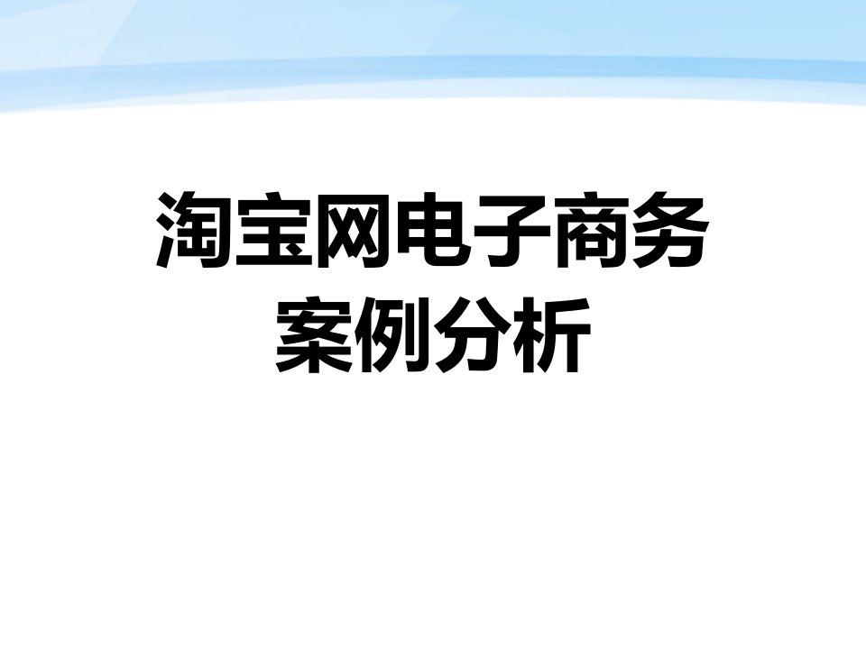 淘宝网案例分析