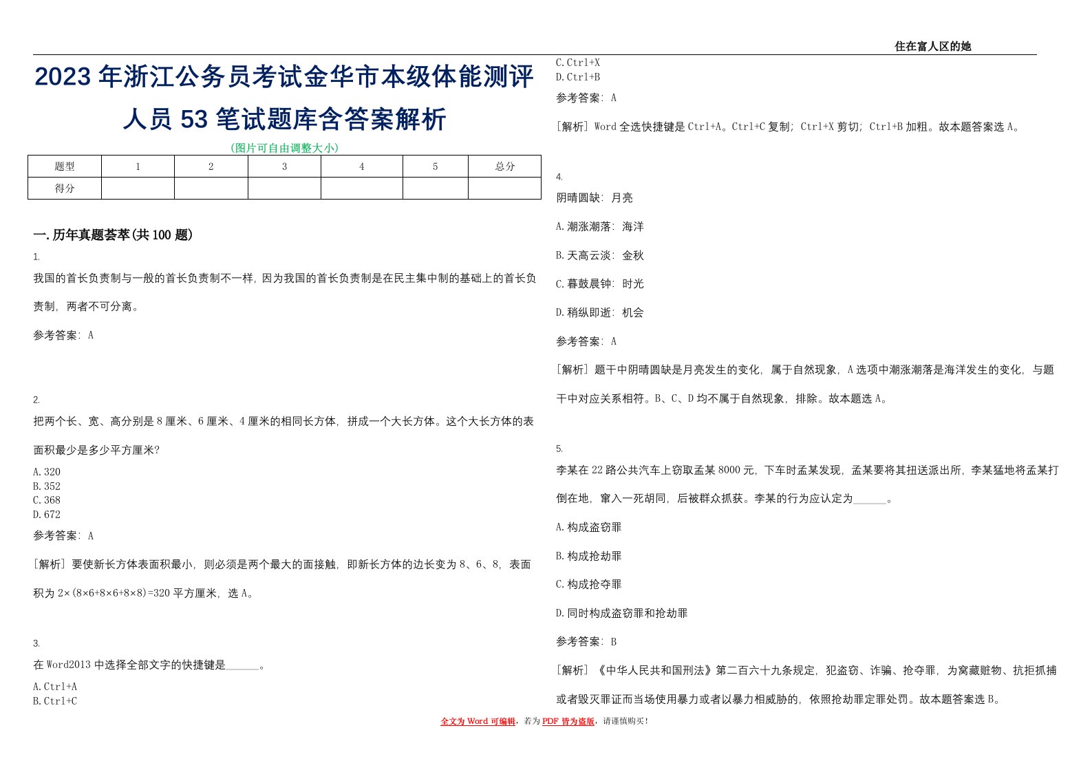 2023年浙江公务员考试金华市本级体能测评人员53笔试题库含答案解析