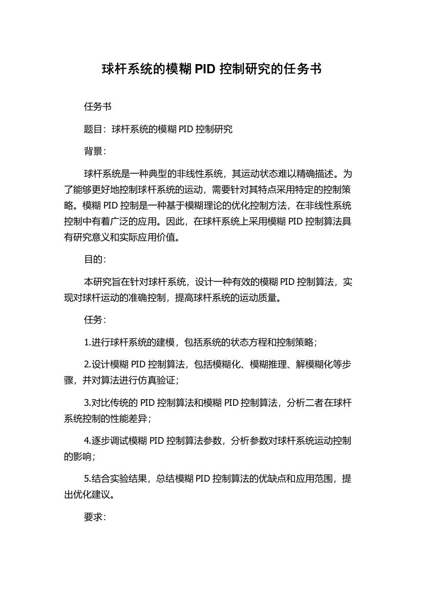 球杆系统的模糊PID控制研究的任务书