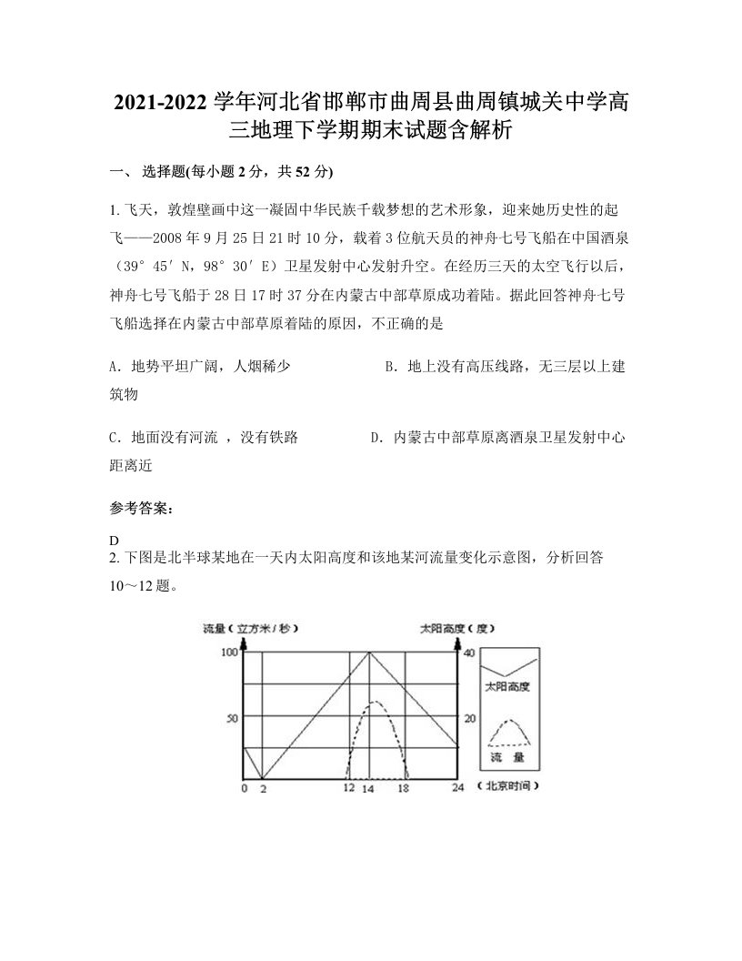 2021-2022学年河北省邯郸市曲周县曲周镇城关中学高三地理下学期期末试题含解析