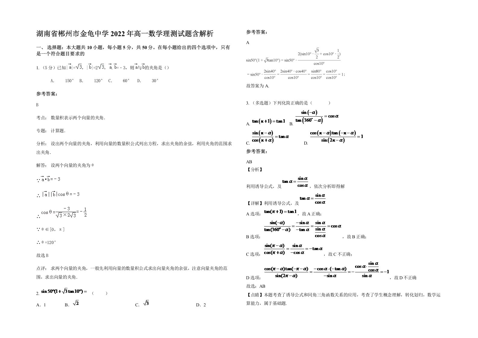 湖南省郴州市金龟中学2022年高一数学理测试题含解析