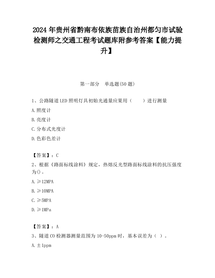 2024年贵州省黔南布依族苗族自治州都匀市试验检测师之交通工程考试题库附参考答案【能力提升】