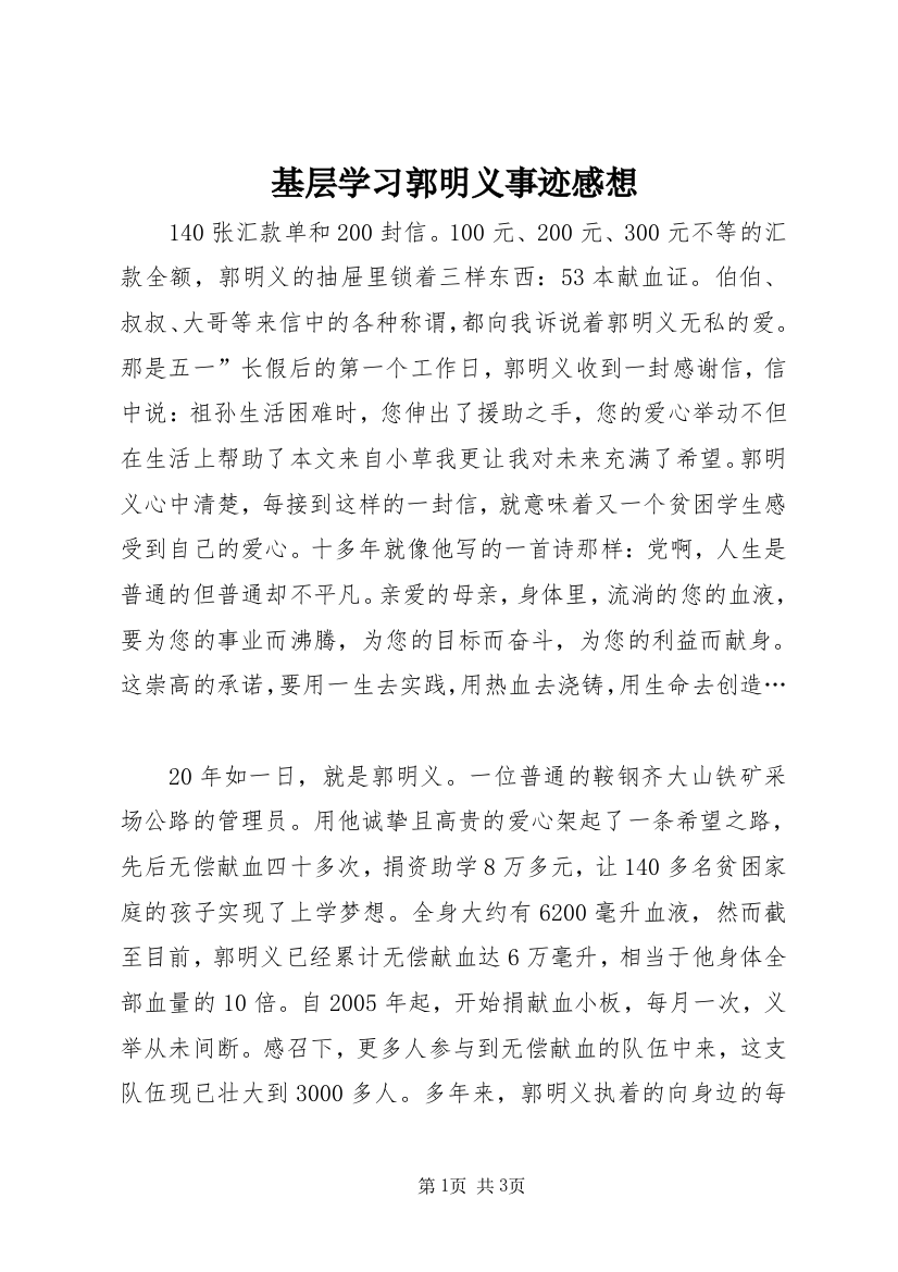 基层学习郭明义事迹感想