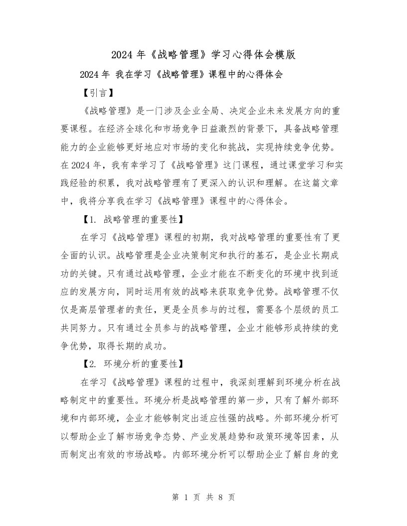 2024年《战略管理》学习心得体会模版（3篇）