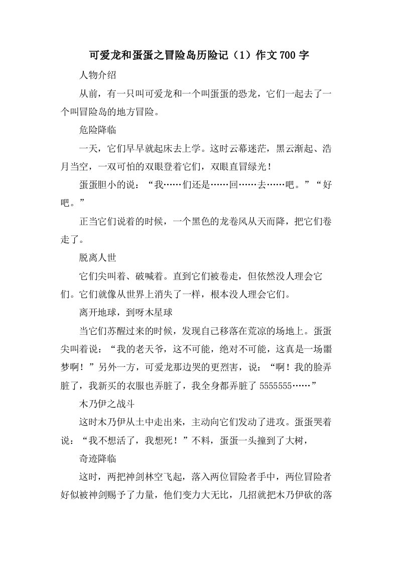 可爱龙和蛋蛋之冒险岛历险记（1）作文700字