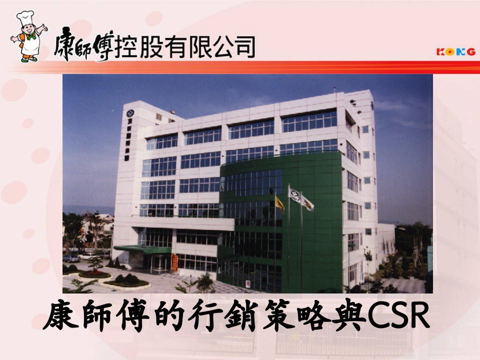 康师傅的行销策略与CSR（PPT