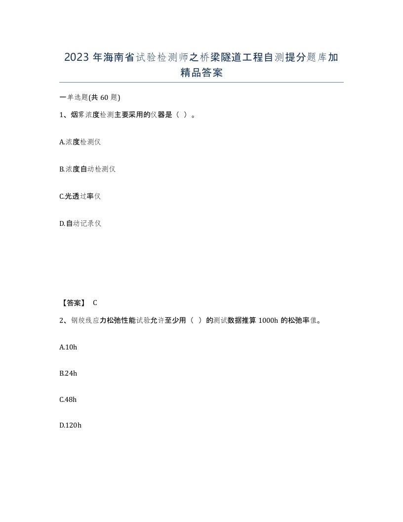 2023年海南省试验检测师之桥梁隧道工程自测提分题库加答案