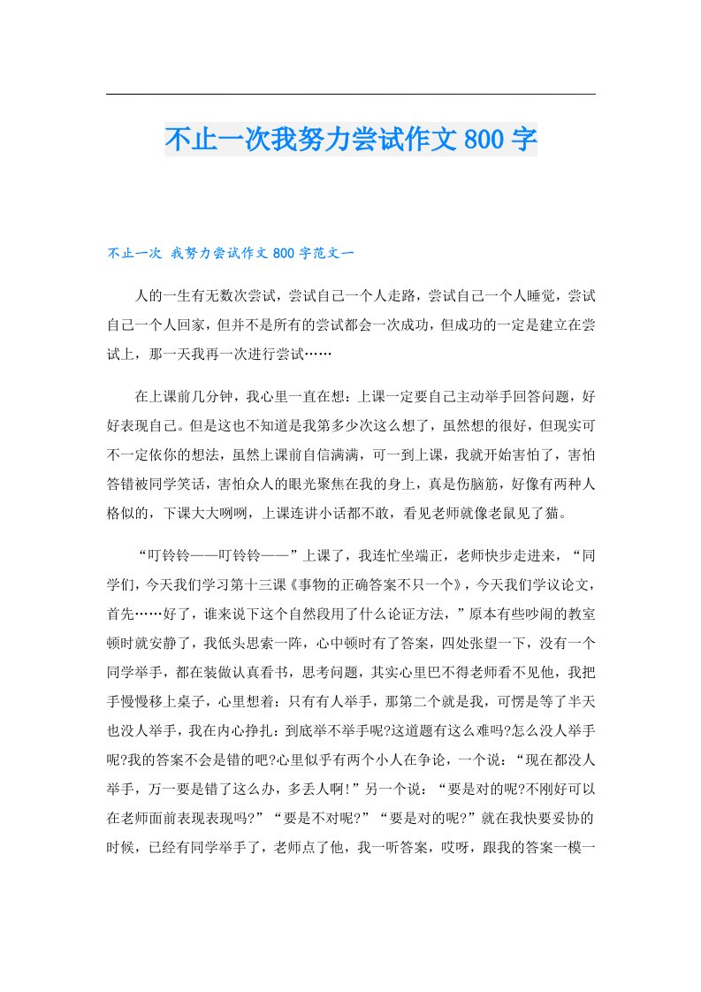 不止一次我努力尝试作文800字