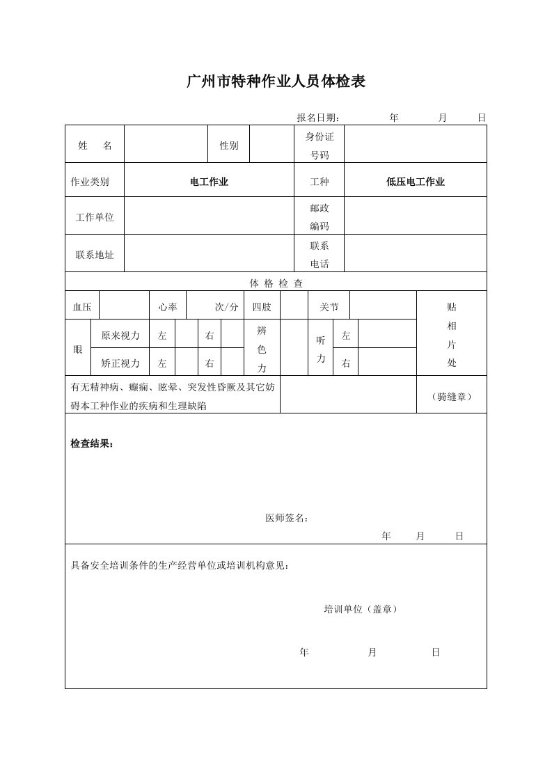 低压电工作业体检表