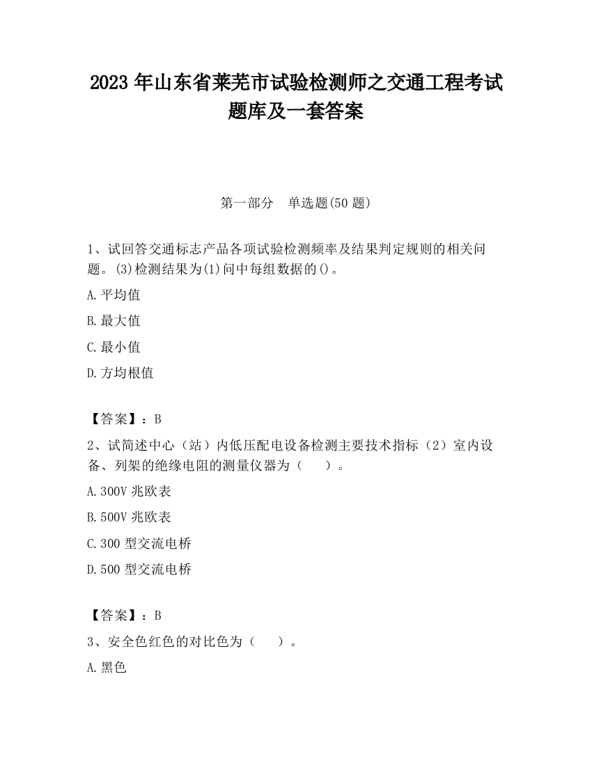 2023年山东省莱芜市试验检测师之交通工程考试题库及一套答案