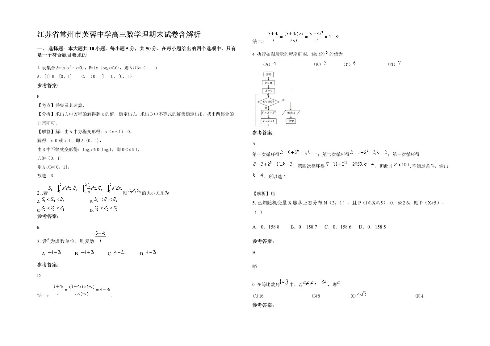 江苏省常州市芙蓉中学高三数学理期末试卷含解析