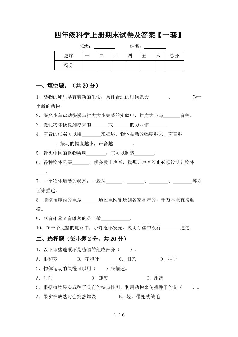 四年级科学上册期末试卷及答案一套