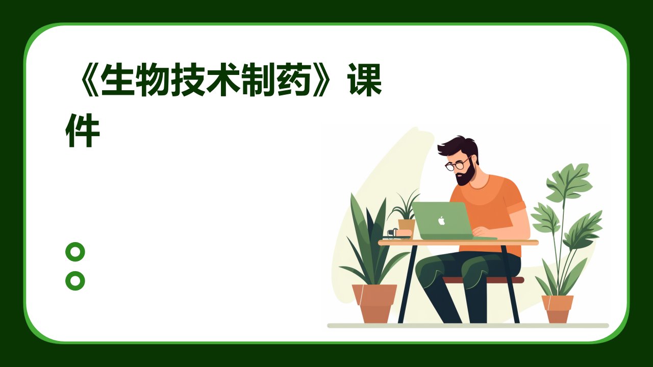 《生物技术制药》课件