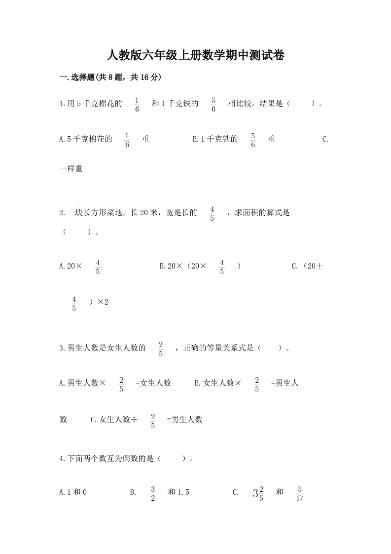 人教版六年级上册数学期中测试卷及答案【真题汇编】