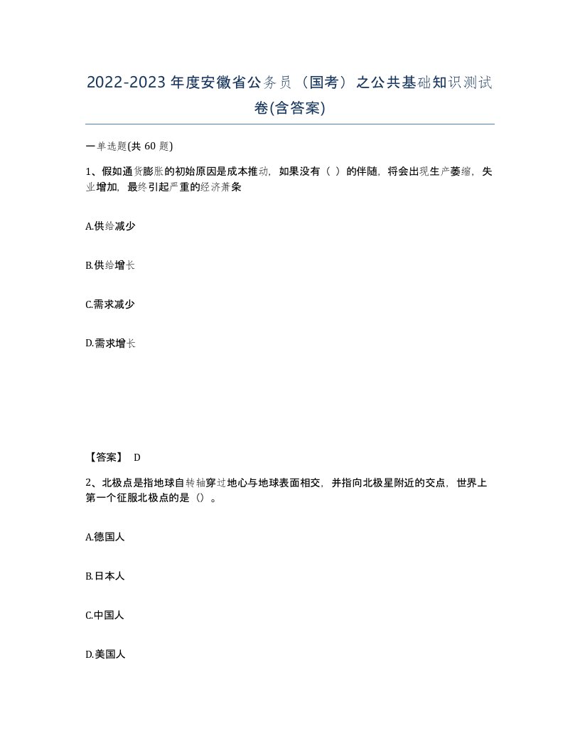 2022-2023年度安徽省公务员国考之公共基础知识测试卷含答案