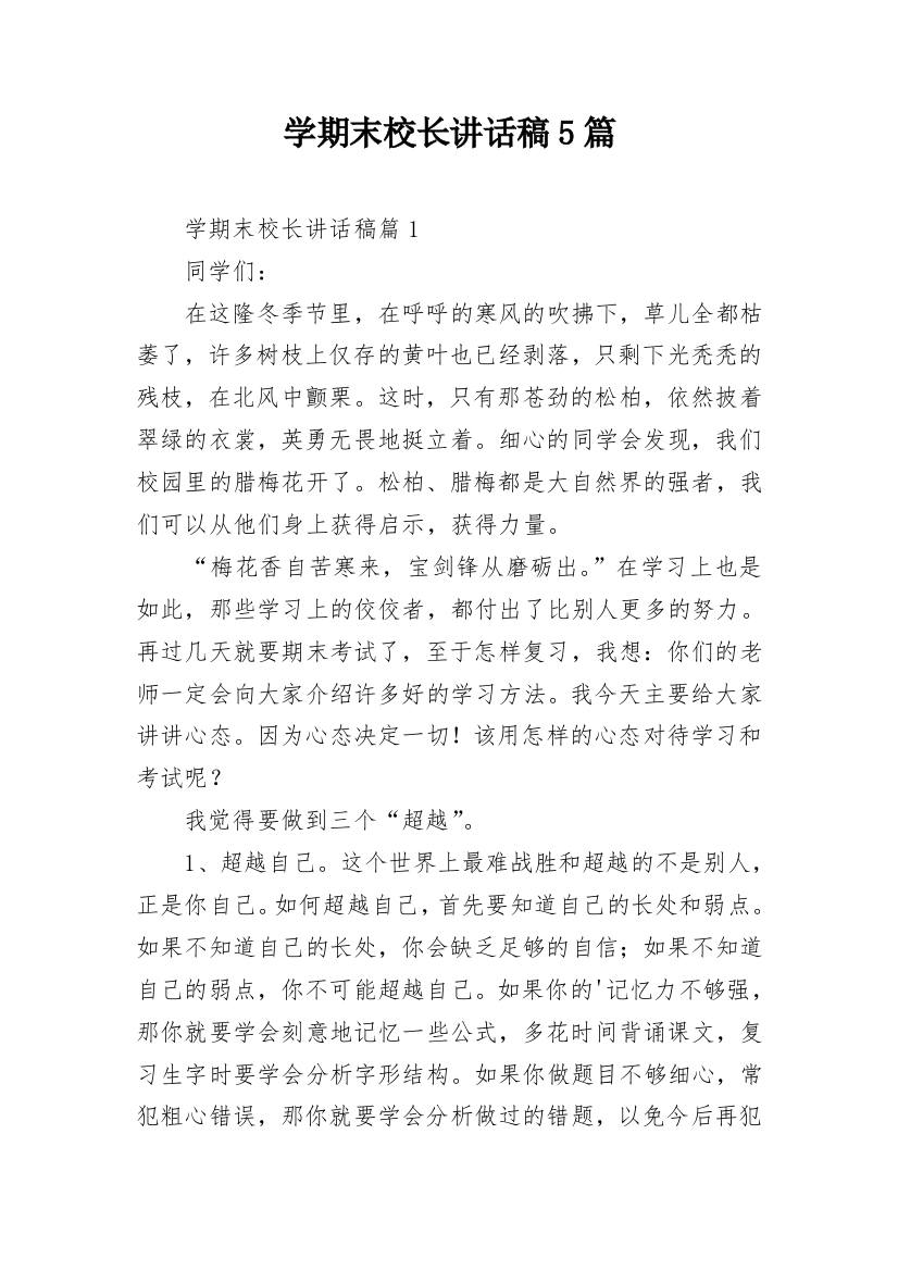 学期末校长讲话稿5篇