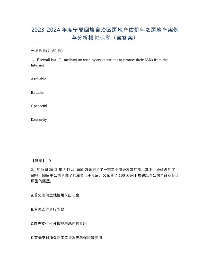 2023-2024年度宁夏回族自治区房地产估价师之房地产案例与分析模拟试题含答案