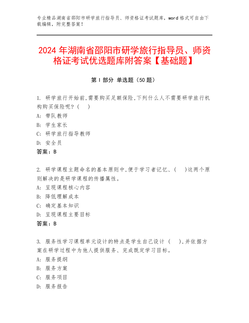 2024年湖南省邵阳市研学旅行指导员、师资格证考试优选题库附答案【基础题】