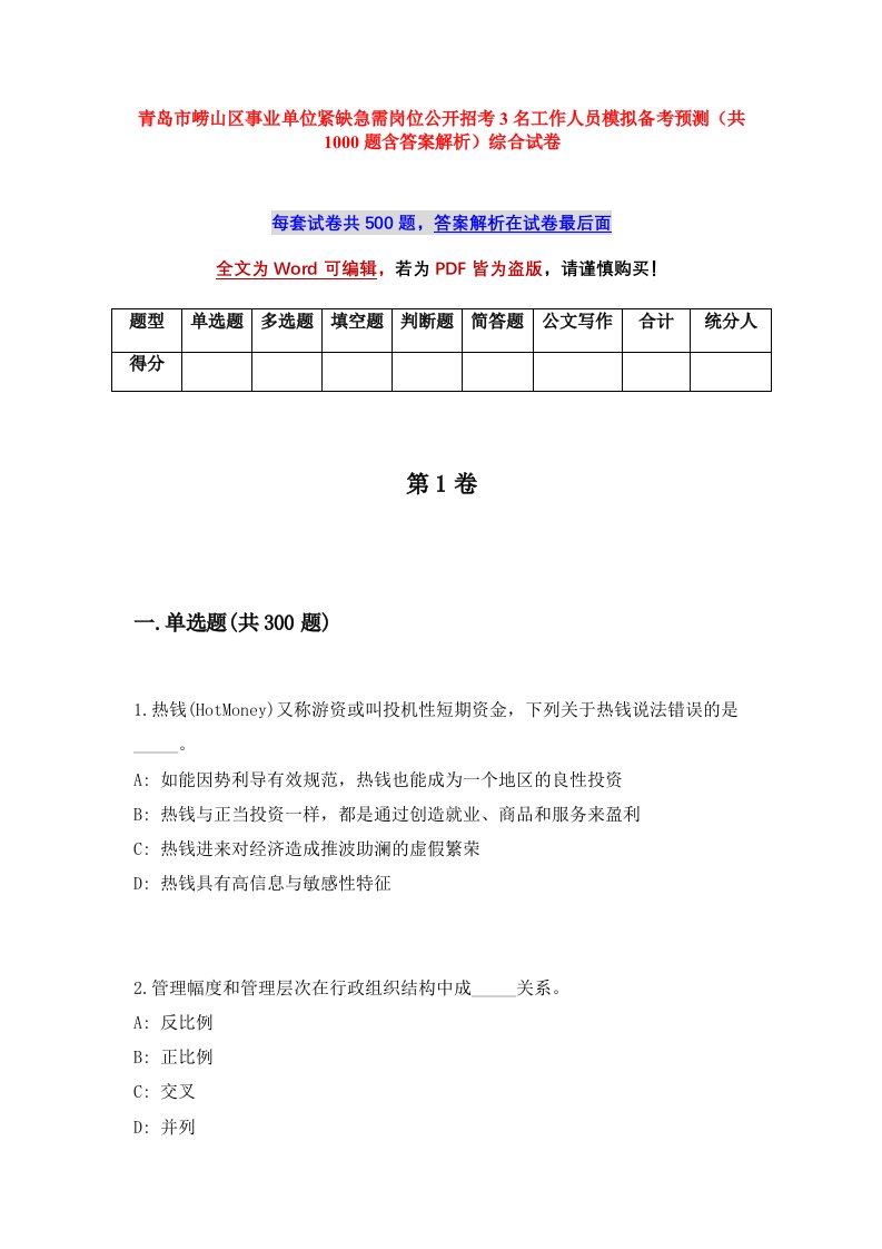 青岛市崂山区事业单位紧缺急需岗位公开招考3名工作人员模拟备考预测共1000题含答案解析综合试卷