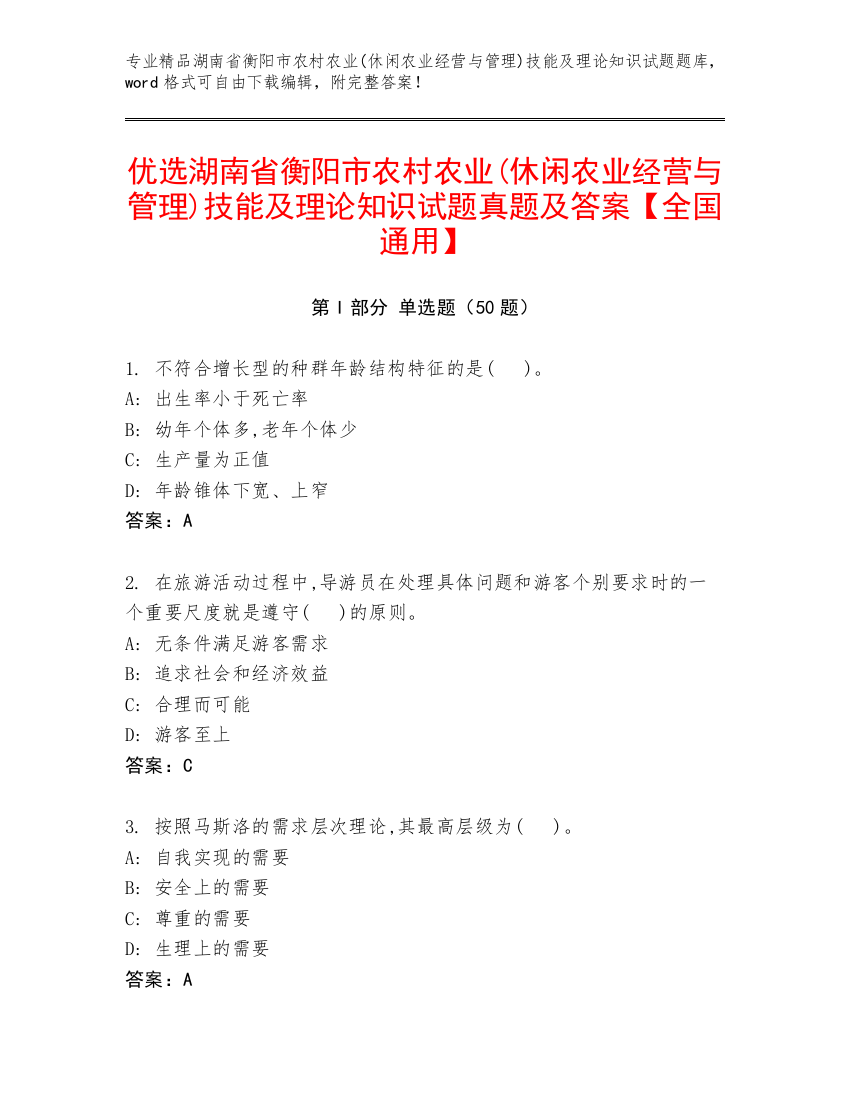 优选湖南省衡阳市农村农业(休闲农业经营与管理)技能及理论知识试题真题及答案【全国通用】