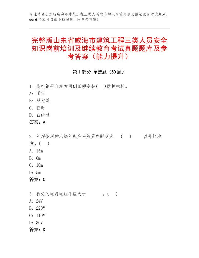 完整版山东省威海市建筑工程三类人员安全知识岗前培训及继续教育考试真题题库及参考答案（能力提升）