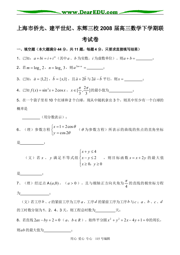 上海市侨光、建平世纪、东辉三校2008届高三数学下学期联考试卷